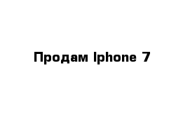 Продам Iphone 7